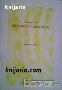 Една сълза и една звезда: Мистична поезия