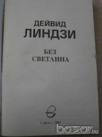 Книга ''Без светлини - Дейвид Линдзи'' - 526 стр., снимка 2 - Художествена литература - 8239087