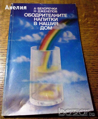 " Ободрителните напитки в нашия дом ", снимка 1