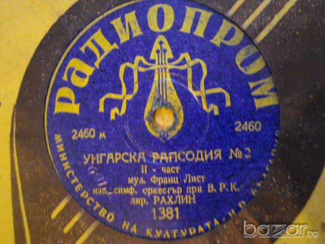 Грамофонна плоча от НРБ-*Радиопром*-"Унгарска рапсодия №2"-2, снимка 3 - Други ценни предмети - 8063867