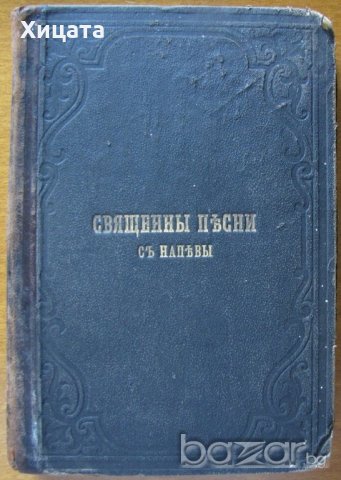 Священны пѣсни съ напѣвы / Свещени песни с напеви,327стр.1893г.