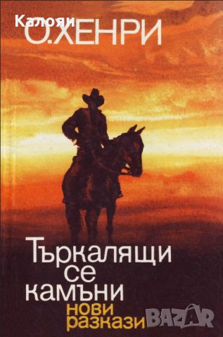 О'Хенри - Търкалящи се камъни: Нови разкази (1994)