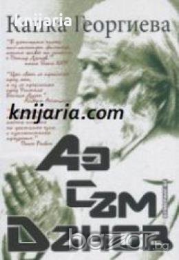 Аз съм Дънов 