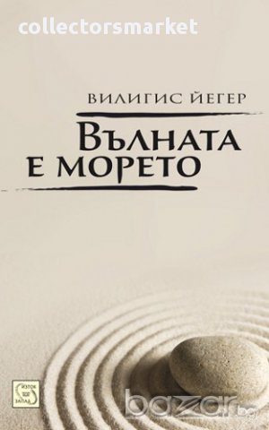 Вълната е морето 