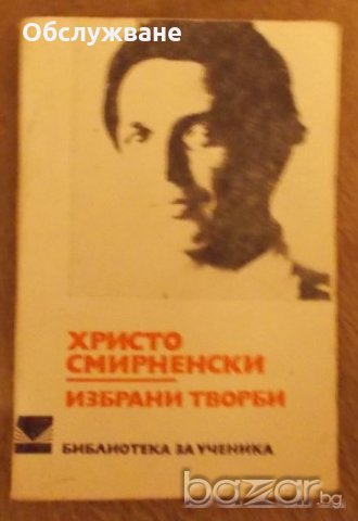 Христо Смирненски: Избрани творби 💥, снимка 1 - Художествена литература - 19628033