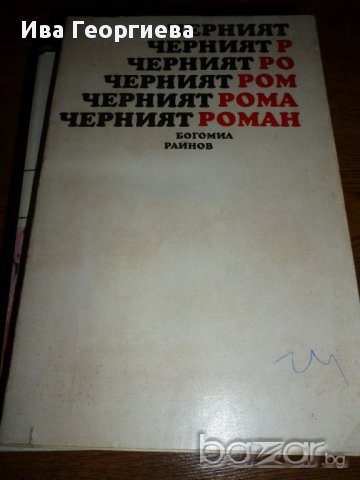 Черният роман - Богомил Райнов, снимка 1 - Художествена литература - 13545711