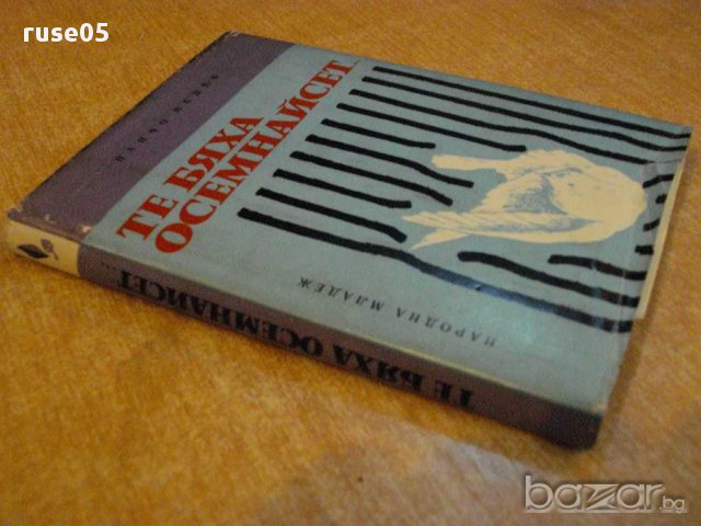Книга "Те бяха осемнайсет... - Панчо Недев" - 152 стр., снимка 5 - Художествена литература - 8322769