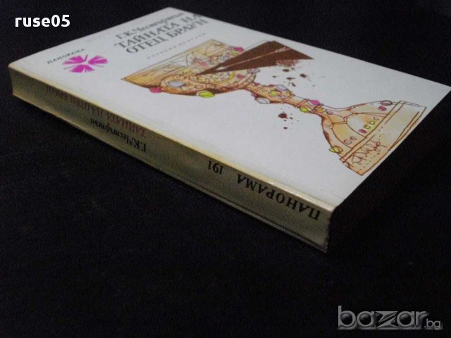 Книга "Тайната на отец Браун - Г.К.Честъртън" - 400 стр., снимка 6 - Художествена литература - 8273392