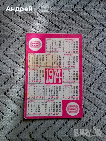 Календарче Спорт Тото 1974, снимка 2 - Колекции - 24726564