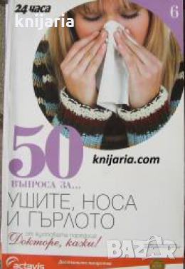 Поредица Докторе, кажи! номер 6: 50 въпроса за... Ушите, носа и гърлото 