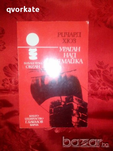 Ураган над Ямайка-Ричард Хюз, снимка 1 - Художествена литература - 16219060