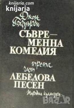 Съвременна комедия част 3: Лебедова песен 