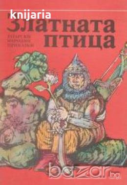 Златната птица: Татарски народни приказки 
