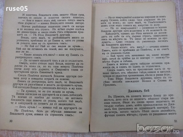 Книга "Нещастна фамилия - Василъ Друмевъ" - 64 стр., снимка 4 - Художествена литература - 18934909