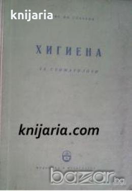 Хигиена за стоматолози 