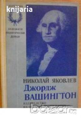 Поредица Бележити политически дейци: Джордж Вашингтон , снимка 1 - Художествена литература - 18235372