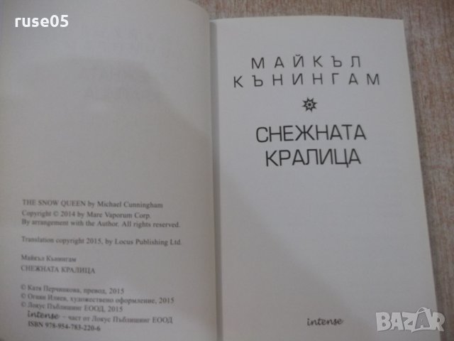 Книга "Снежната кралица - Майкъл Кънингам" - 224 стр., снимка 2 - Художествена литература - 22508187