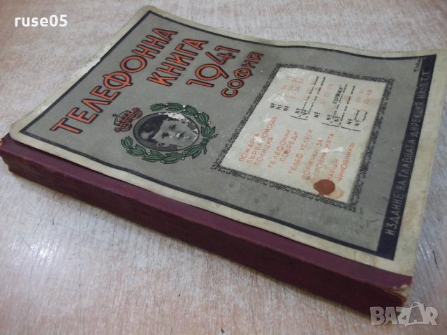 Книга "Телефонна книга 1941 София" - 404 стр., снимка 7 - Специализирана литература - 22382874