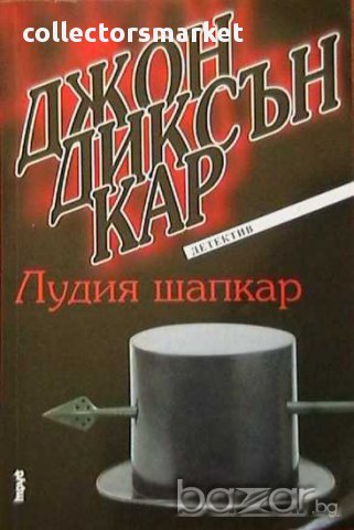 Лудия шапкар