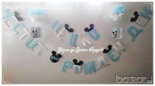  Надписи по поръчка за детско парти(рожден ден ,имен ден,кръщене и др.)моминско парти юбилей и др, снимка 5 - Други - 6987711