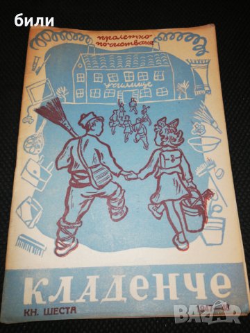 КЛАДЕНЧЕ 1947-1948 КНИЖКА 6, снимка 1