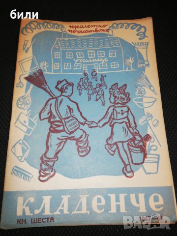 КЛАДЕНЧЕ 1947-1948 КНИЖКА 6