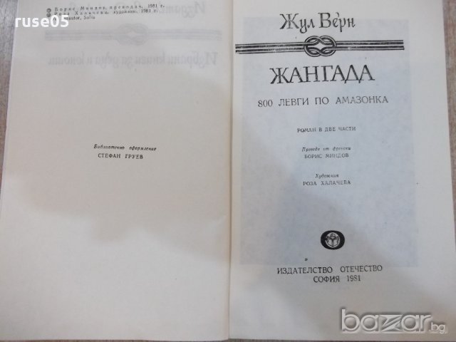 Книга "Жангада - Жул Верн" - 256 стр., снимка 2 - Художествена литература - 19266595