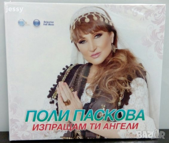Поли Паскова - Изпращам ти ангели