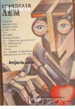 Станислав Лем Избрани фантастични произведения в 2 тома том 2 