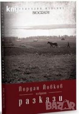 Специално издание Biograph номер 10: Йордан Йовков избрани разкази 
