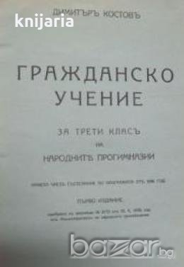 Гражданско учение за трети класъ на народнитѣ прогимназии 