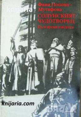 Четирилогията Асеновци книга 1: Солунският чудотворец , снимка 1 - Други - 21865183
