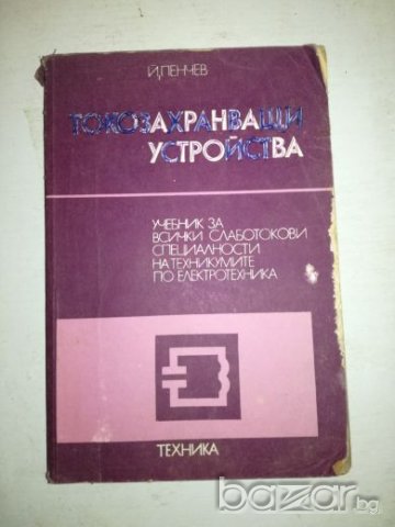 Токозахранващи устройва - Й. Пенчев, снимка 1