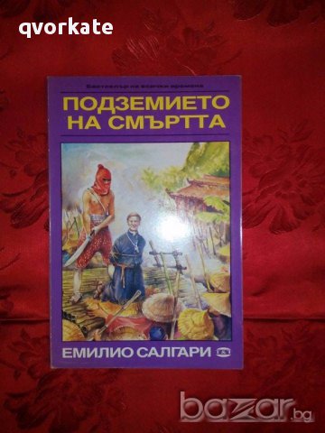 Подземието на смъртта-Емилио Салгари, снимка 1 - Художествена литература - 17597130