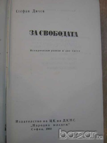 Книга "За свободата - Стефан Дичев" - 592 стр., снимка 2 - Художествена литература - 8211127