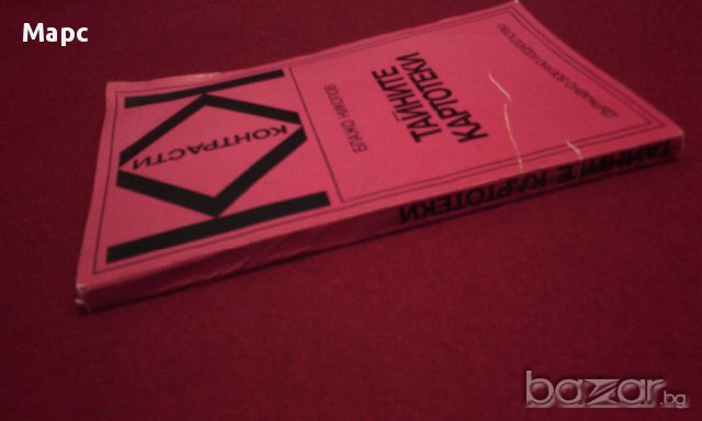 Тайните картотеки, снимка 3 - Художествена литература - 11093532