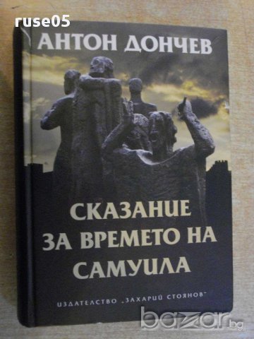 Книга "Сказание за времето на Самуила-Антон Дончев"-704 стр.