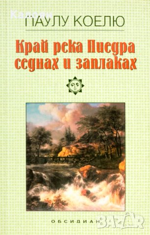 Паулу Коелю - Край река Пиедра седнах и заплаках