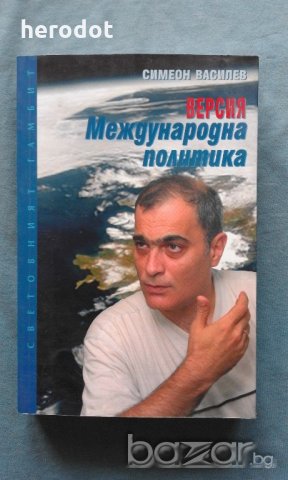 Версия "Международна политика" - Симеон Василев, снимка 1 - Художествена литература - 21032083