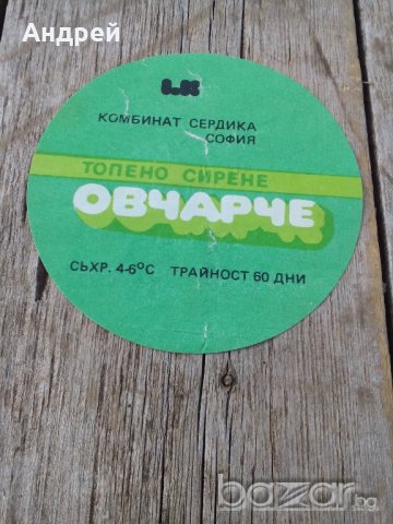 Етикет от топено сирене Овчарче