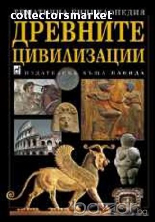 Древните цивилизации, снимка 1 - Художествена литература - 10414406