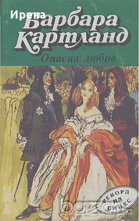 Опасна любов.  Барбара Картланд, снимка 1 - Художествена литература - 13338028