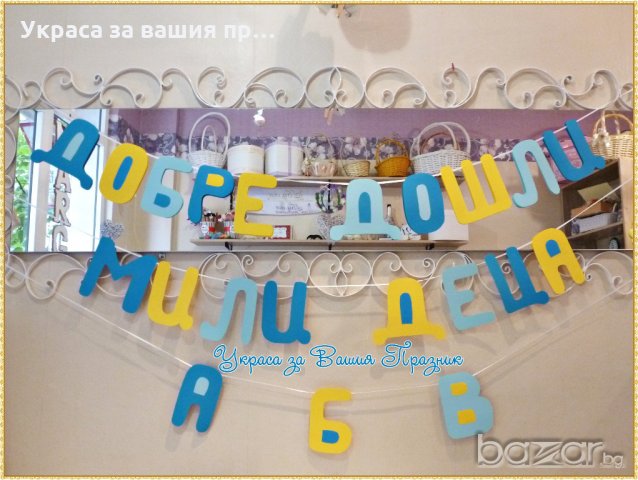 украса и подаръчета за класната стая в първия учебен ден