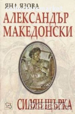 Александър Македонски. Силян Щърка, снимка 1 - Чуждоезиково обучение, речници - 17743652