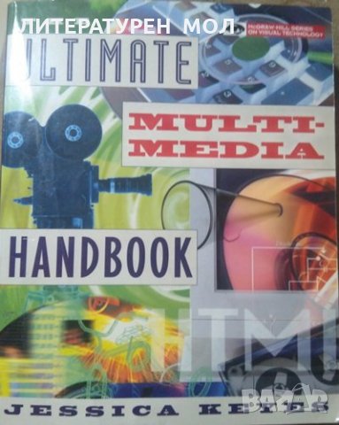 The Ultimate Multimedia Handbook, Jessica Keyes 1997 г.