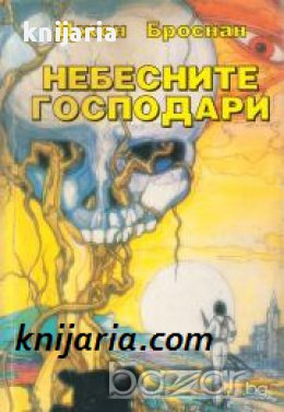 Небесните господари книга 1 