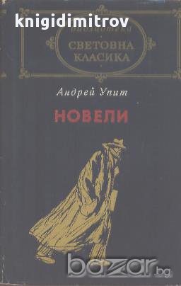 Новели.  Андрей Упит, снимка 1 - Художествена литература - 15410369