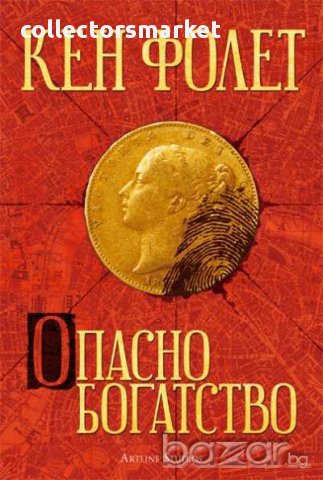 Опасно богатство