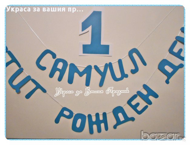 надпис за първи рожден ден, снимка 2 - Други - 15521947