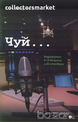 Чуй... Радиороман в 16 въпроса и 32 отговора